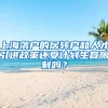 上海落戶的居轉(zhuǎn)戶和人才引進(jìn)政策還受計劃生育限制嗎？