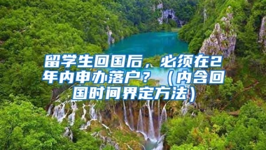 留學生回國后，必須在2年內申辦落戶？（內含回國時間界定方法）