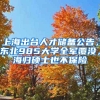 上海出臺人才儲備公告，東北985大學全軍覆沒，海歸碩士也不保險