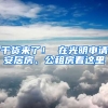 干貨來了！ 在光明申請(qǐng)安居房、公租房看這里