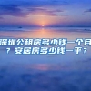 深圳公租房多少錢一個(gè)月？安居房多少錢一平？