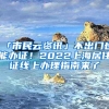 「市民云資訊」不出門也能辦證！2022上海居住證線上辦理指南來了