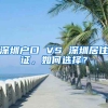 深圳戶口 VS 深圳居住證，如何選擇？