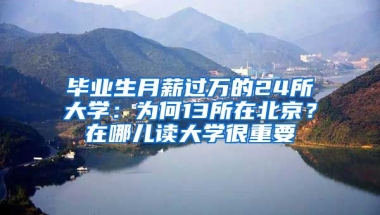 畢業(yè)生月薪過萬的24所大學(xué)：為何13所在北京？在哪兒讀大學(xué)很重要