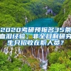 2020考研預(yù)報(bào)名35條血淚經(jīng)驗(yàn)；非全日制研究生只招收在職人員？