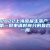 2022上海應(yīng)屆生落戶，第一批申請時間只剩最后一周