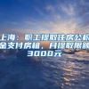 上海：職工提取住房公積金支付房租，月提取限額3000元