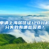 申請上海居住證120分積分失敗有哪些因素？