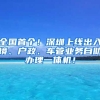 全國首個！深圳上線出入境、戶政、車管業(yè)務(wù)自助辦理一體機(jī)！