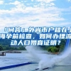 「問答」外省市戶籍在上海孕前檢查，如何辦理流動人口婚育證明？