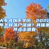 大?；蛞韵聦W歷，2022年怎樣落戶深圳？具體條件點擊查看