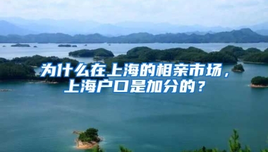 為什么在上海的相親市場，上海戶口是加分的？