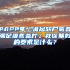 2022年上海居轉(zhuǎn)戶需要滿足哪些條件？社保基數(shù)的要求是什么？