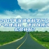 2019年深圳本科學(xué)歷入戶辦理流程、還可以領(lǐng)這么多補(bǔ)貼？