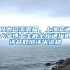 因為逗流浪貓，上海交通大學博士生被全校通報批評并取消評優(yōu)資格