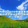 光明區(qū)2020年度國家高新技術(shù)企業(yè)認定（含新落戶）資助