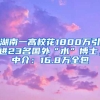 湖南一高?；?800萬引進(jìn)23名國外“水”博士，中介：16.8萬全包