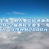 上海：用人單位招錄本市2022屆高校畢業(yè)生，每人一次性補貼2000元