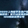 2022上海留學(xué)生落戶指標(biāo)放寬！官方認(rèn)定排名前100院校名單公布