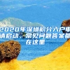 2020年深圳積分入戶申請啟動，常見問題答案都在這里