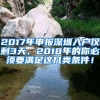 2017年申報(bào)深圳入戶僅剩3天，2018年的你必須要滿足這幾類條件！