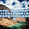 今年起，洛陽新引進落戶35歲以下全日制碩士研究生將獲5000元生活補貼