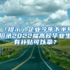 「提示」企業(yè)今年下半年招錄2022屆高校畢業(yè)生有補(bǔ)貼可以拿？