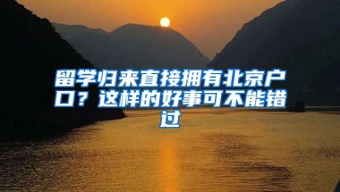 留學(xué)歸來直接擁有北京戶口？這樣的好事可不能錯過