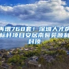 再增768套！深圳人才房標(biāo)桿項(xiàng)目安居南馨苑順利封頂