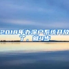 2018年辦深戶系統(tǒng)開(kāi)放了，就4步