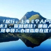 「居行」上?！秱€(gè)人戶口卡》，你知道哇？哪些人可申領(lǐng)？辦理指南在這！