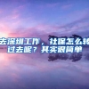 去深圳工作，社保怎么轉(zhuǎn)過去呢？其實很簡單