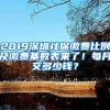 2019深圳社保繳費比例及繳費基數(shù)表來了！每月交多少錢？