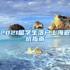 2021留學生落戶上海避坑指南