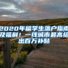 2020年留學(xué)生落戶指南及福利！一線城市最高給出百萬補貼