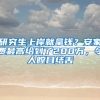 研究生上岸就拿錢？安家費(fèi)最高給到了200萬(wàn)，令人瞠目結(jié)舌