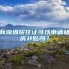 有深圳居住證可以申請(qǐng)租房補(bǔ)貼嗎？