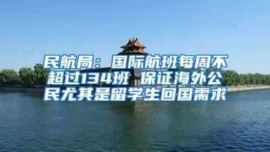 民航局：國際航班每周不超過134班 保證海外公民尤其是留學(xué)生回國需求