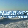 5年后臨港新片區(qū)這一產業(yè)規(guī)模將達500億元，兩個“上海首個”率先落戶