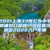 2021上海33所公辦小學(xué)明確對(duì)口超額！多校首次規(guī)定2022入戶年限