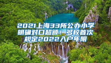 2021上海33所公辦小學(xué)明確對口超額！多校首次規(guī)定2022入戶年限