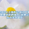 2020上海市12所入戶年限要求低的潛力+優(yōu)質(zhì)公辦小學大盤點