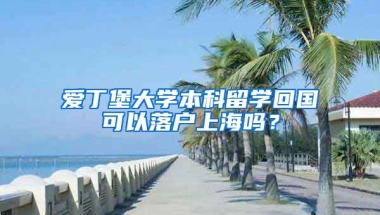 愛丁堡大學本科留學回國可以落戶上海嗎？