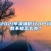 2021年深圳積分入戶分?jǐn)?shù)不夠怎么辦？