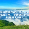 深圳限購(gòu)升級(jí)！落戶繳稅須滿三年，非普通住房首付不低于60%