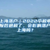 上海落戶｜2022個稅申報后退稅了，會影響落戶上海嗎？