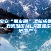 寶安“朋友圈”添新成員，石巖湖國際LP高峰論壇落戶