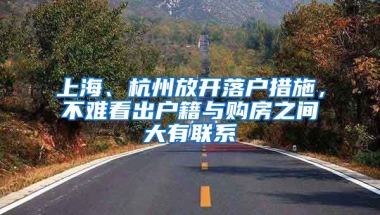 上海、杭州放開(kāi)落戶措施，不難看出戶籍與購(gòu)房之間大有聯(lián)系