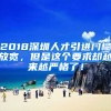 2018深圳人才引進(jìn)門(mén)檻放寬，但是這個(gè)要求卻越來(lái)越嚴(yán)格了！