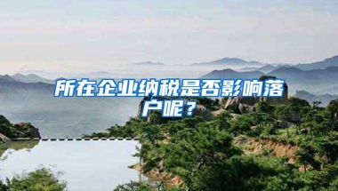 所在企業(yè)納稅是否影響落戶呢？